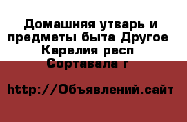Домашняя утварь и предметы быта Другое. Карелия респ.,Сортавала г.